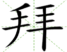 拜