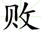 败