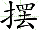摆
