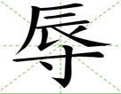 辱