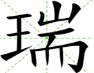 瑞