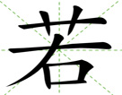 若