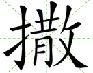 撒