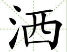 洒