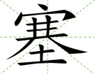 塞