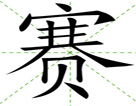 赛