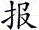 报