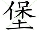 堡