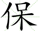 保