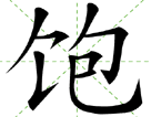 饱