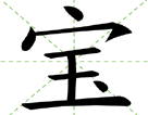 宝