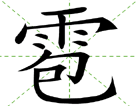雹