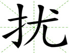 扰