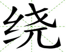 绕