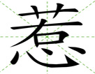 惹