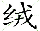 绒
