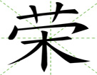荣