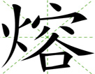 熔