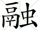 融