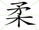 柔