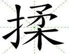 揉
