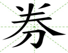 券