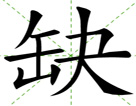 缺