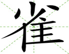 雀