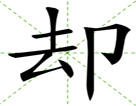 却