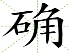 确