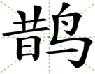 鹊