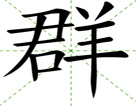 群