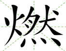 燃