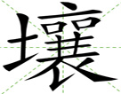 壤