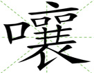 嚷