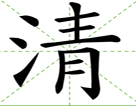 清