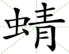 蜻
