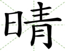 晴