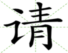 请