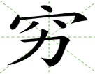 穷