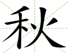 秋