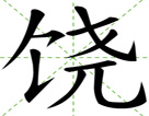 饶