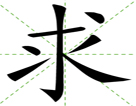 求