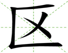 区