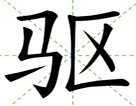 驱