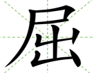 屈