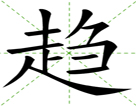 趋