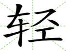 轻