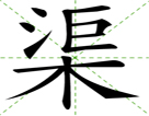 渠