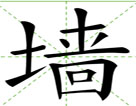 墙